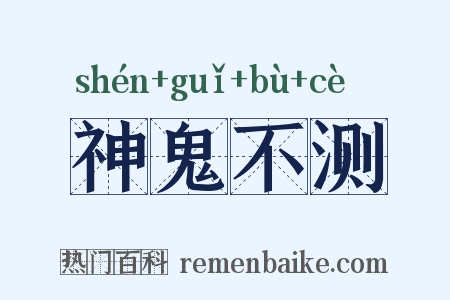 神鬼不测是什么意思的图片